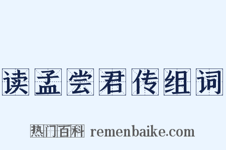 读孟尝君传组词是什么意思的图片